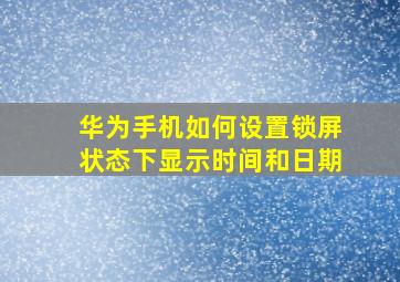 华为手机如何设置锁屏状态下显示时间和日期