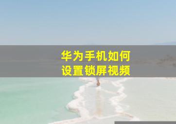 华为手机如何设置锁屏视频