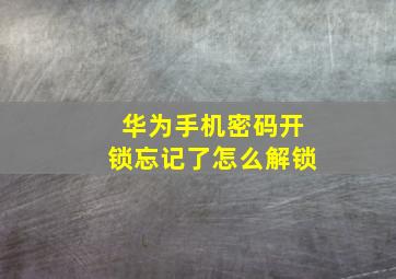 华为手机密码开锁忘记了怎么解锁