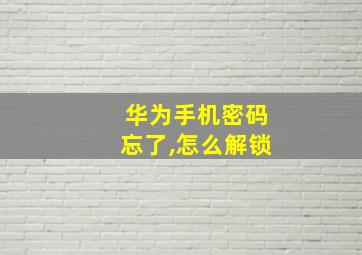 华为手机密码忘了,怎么解锁