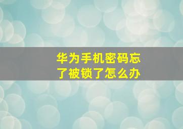 华为手机密码忘了被锁了怎么办