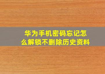 华为手机密码忘记怎么解锁不删除历史资料