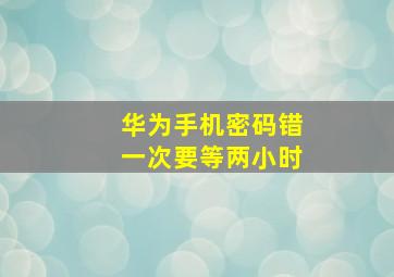 华为手机密码错一次要等两小时