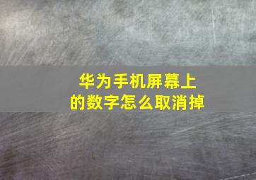 华为手机屏幕上的数字怎么取消掉