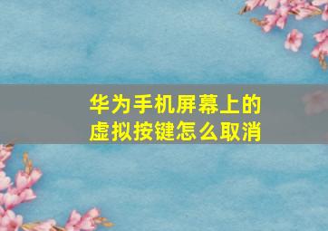 华为手机屏幕上的虚拟按键怎么取消