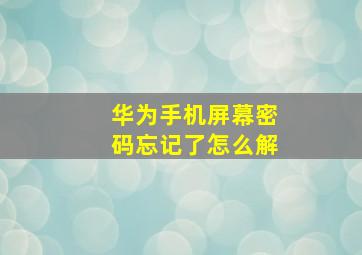 华为手机屏幕密码忘记了怎么解