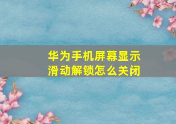 华为手机屏幕显示滑动解锁怎么关闭