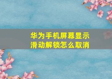 华为手机屏幕显示滑动解锁怎么取消