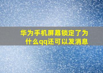 华为手机屏幕锁定了为什么qq还可以发消息