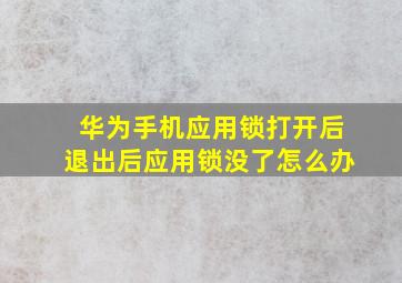 华为手机应用锁打开后退出后应用锁没了怎么办