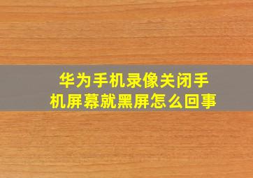 华为手机录像关闭手机屏幕就黑屏怎么回事