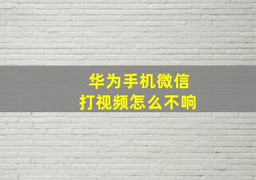 华为手机微信打视频怎么不响