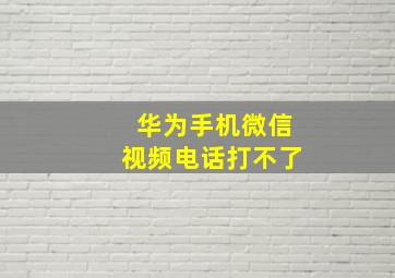 华为手机微信视频电话打不了