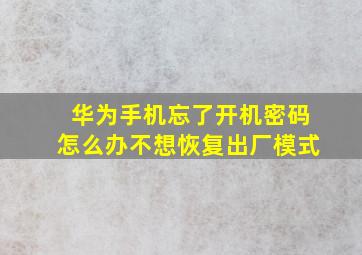 华为手机忘了开机密码怎么办不想恢复出厂模式