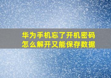 华为手机忘了开机密码怎么解开又能保存数据