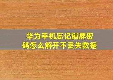 华为手机忘记锁屏密码怎么解开不丢失数据