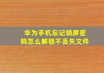 华为手机忘记锁屏密码怎么解锁不丢失文件