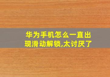 华为手机怎么一直出现滑动解锁,太讨厌了