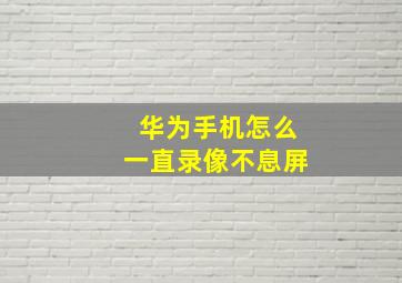 华为手机怎么一直录像不息屏