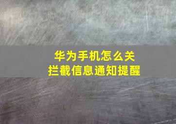 华为手机怎么关拦截信息通知提醒