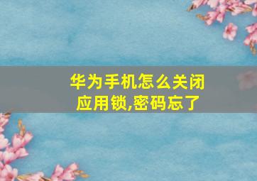 华为手机怎么关闭应用锁,密码忘了