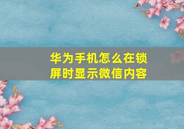 华为手机怎么在锁屏时显示微信内容