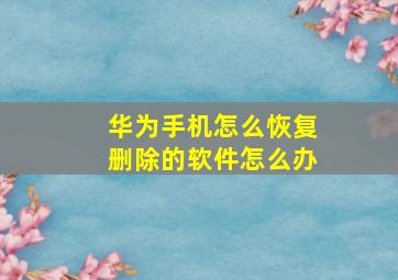 华为手机怎么恢复删除的软件怎么办