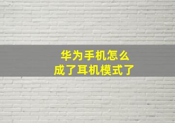 华为手机怎么成了耳机模式了