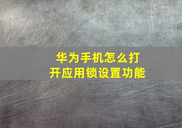 华为手机怎么打开应用锁设置功能