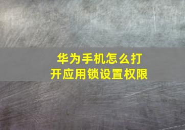 华为手机怎么打开应用锁设置权限