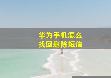 华为手机怎么找回删除短信