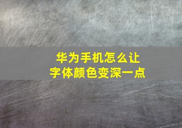 华为手机怎么让字体颜色变深一点