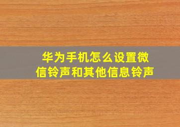 华为手机怎么设置微信铃声和其他信息铃声