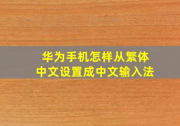 华为手机怎样从繁体中文设置成中文输入法