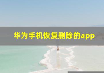 华为手机恢复删除的app