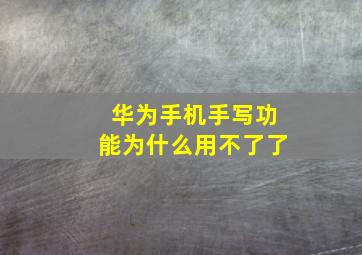 华为手机手写功能为什么用不了了