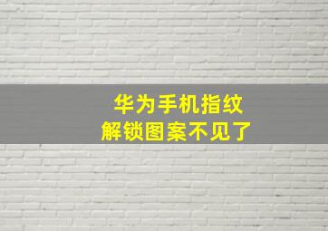 华为手机指纹解锁图案不见了