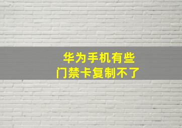 华为手机有些门禁卡复制不了