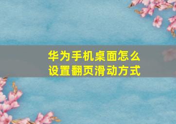 华为手机桌面怎么设置翻页滑动方式