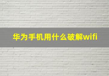 华为手机用什么破解wifi