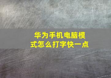 华为手机电脑模式怎么打字快一点