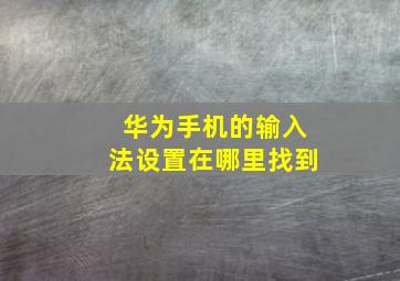 华为手机的输入法设置在哪里找到