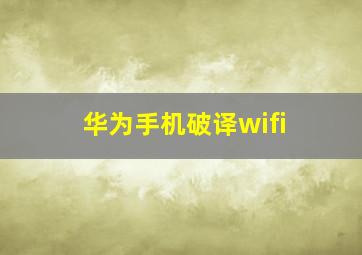 华为手机破译wifi