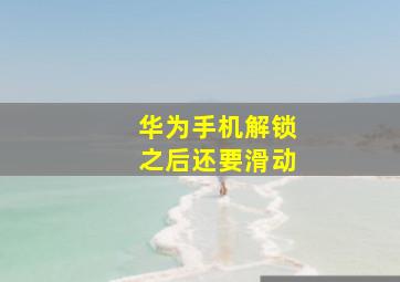 华为手机解锁之后还要滑动