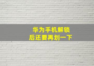 华为手机解锁后还要再划一下