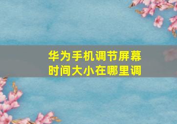 华为手机调节屏幕时间大小在哪里调