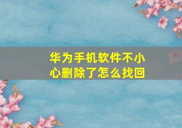 华为手机软件不小心删除了怎么找回