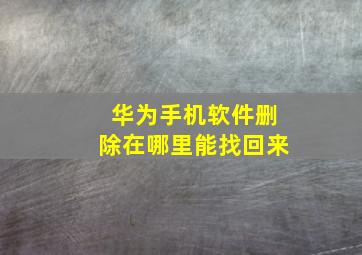 华为手机软件删除在哪里能找回来