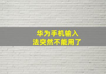 华为手机输入法突然不能用了