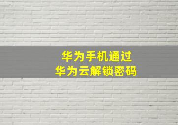 华为手机通过华为云解锁密码